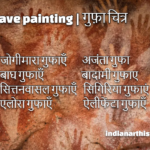 Cave painting ,गुफ़ा चित्र