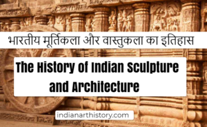 भारतीय मूर्तिकला और वास्तुकला का इतिहास