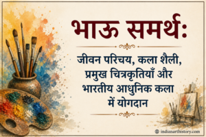 भाऊ समर्थ
