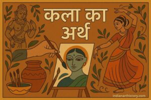 कला का अर्थ (Kala ka Arth) — एक विस्तृत एवं समग्र अध्ययन
