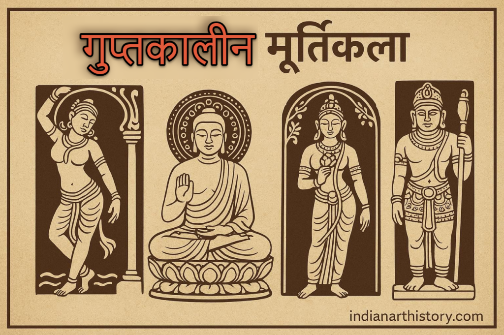 गुप्तकालीन मूर्तिकला
