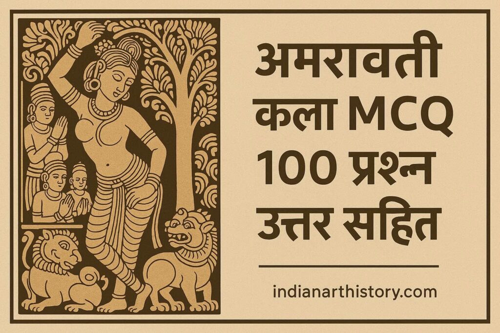 अमरावती कला MCQ 100 प्रश्न उत्तर सहित हिंदी में
