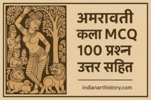 अमरावती कला MCQ 100 प्रश्न उत्तर सहित हिंदी में