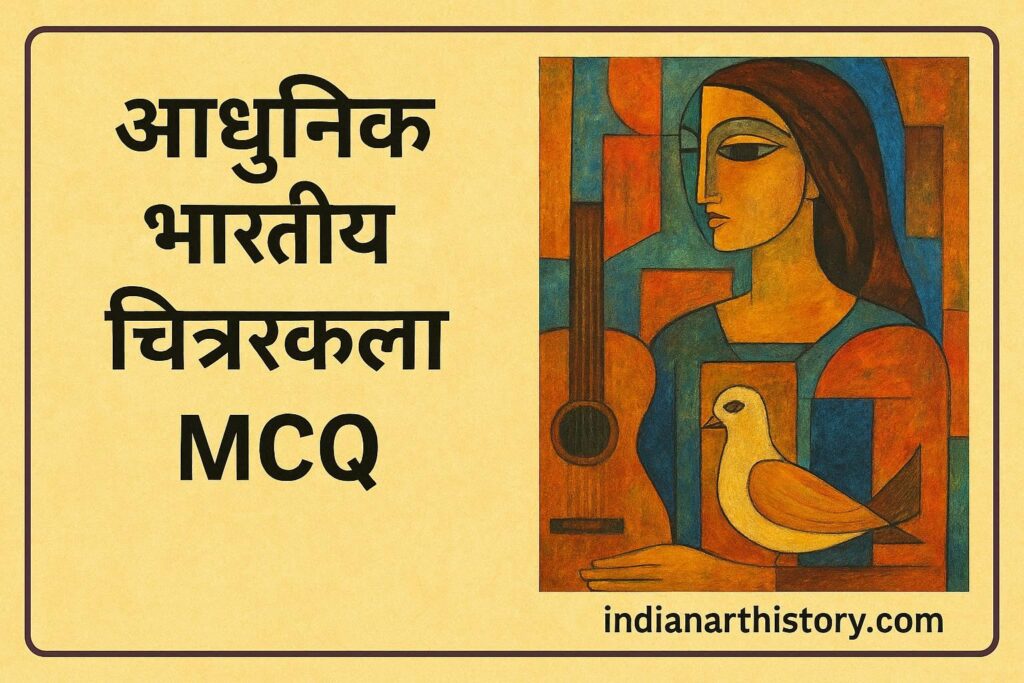 आधुनिक भारतीय चित्रकला MCQ
