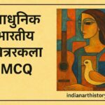 आधुनिक भारतीय चित्रकला MCQ