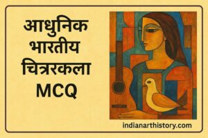 आधुनिक भारतीय चित्रकला MCQ