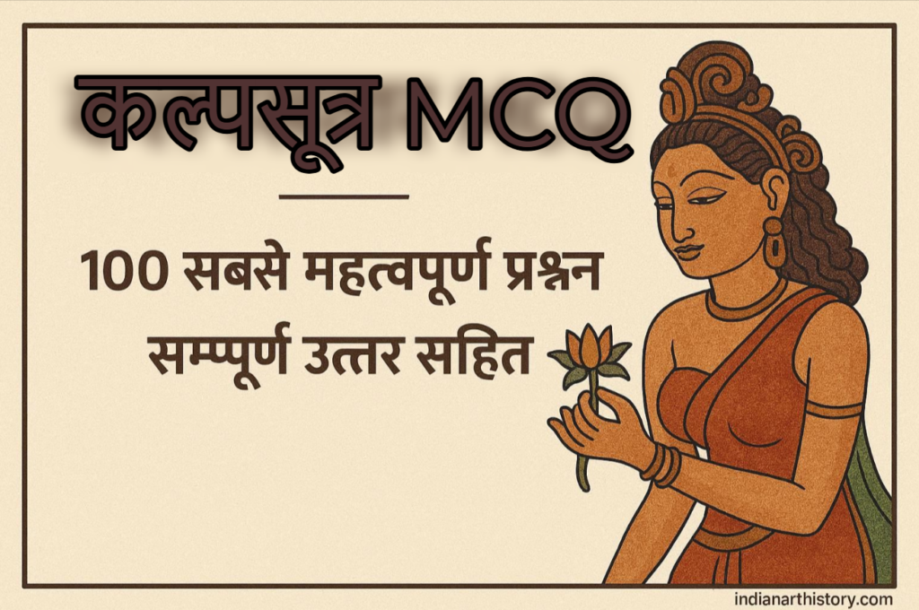 कल्पसूत्र MCQ — 100 महत्वपूर्ण प्रश्न जैन धर्म परीक्षा तैयारी