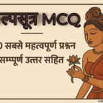 कल्पसूत्र MCQ — 100 महत्वपूर्ण प्रश्न जैन धर्म परीक्षा तैयारी