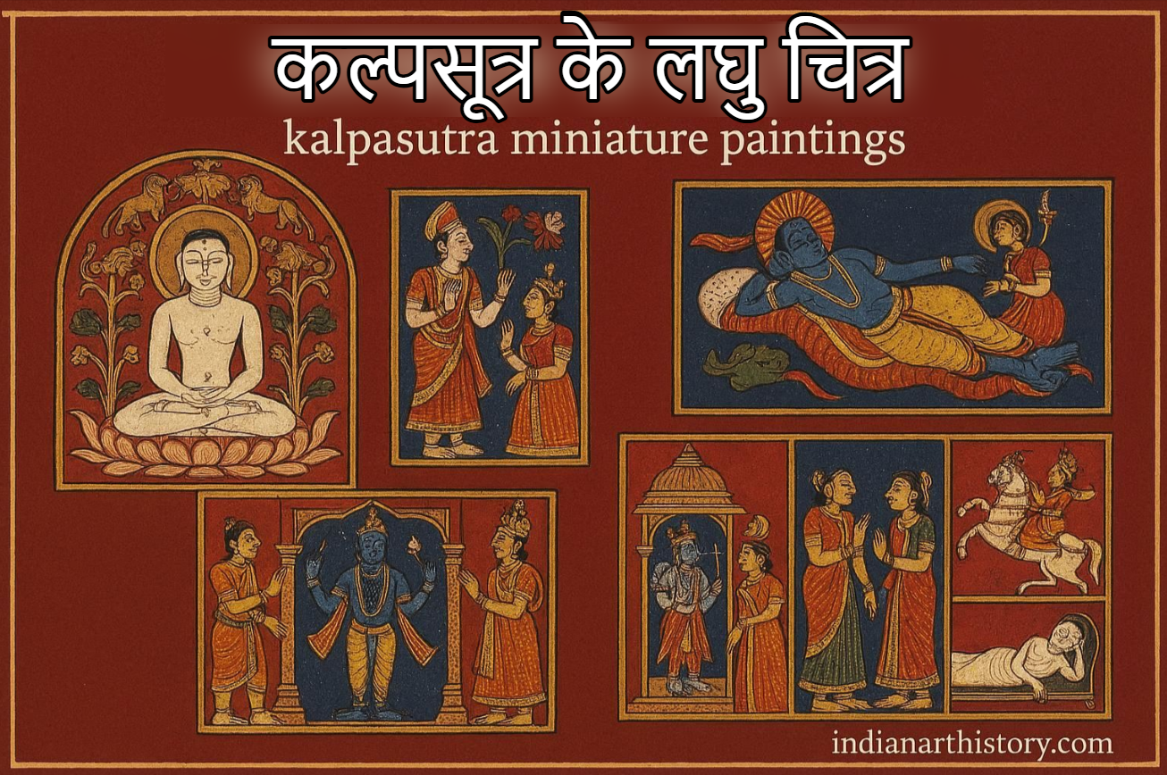 कल्पसूत्र के लघु चित्र — जैन पाण्डुलिपि चित्रकला | Kalpasutra Miniature Paintings Jain Art