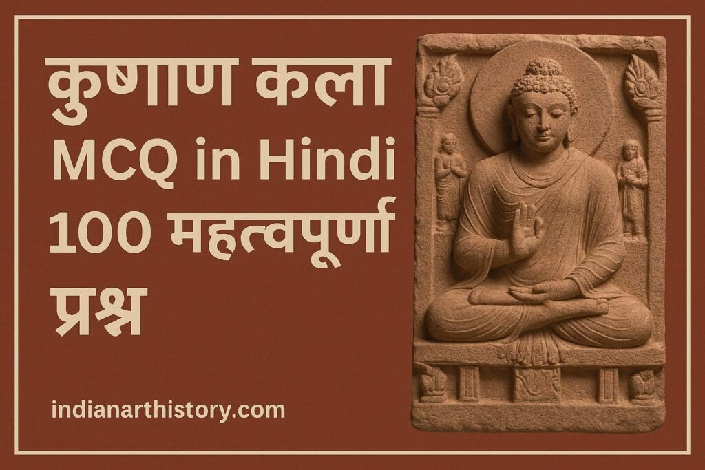 कुषाण कला MCQ in Hindi 100 Important Questions