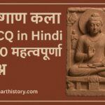 कुषाण कला MCQ in Hindi 100 Important Questions