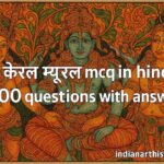 केरल म्यूरल MCQ in Hindi 100 प्रश्न उत्तर सहित