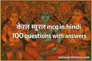 केरल म्यूरल MCQ in Hindi 100 प्रश्न उत्तर सहित