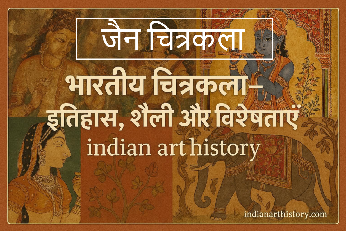 जैन चित्रकला – इतिहास, शैली और विशेषताएं | Indian Art History