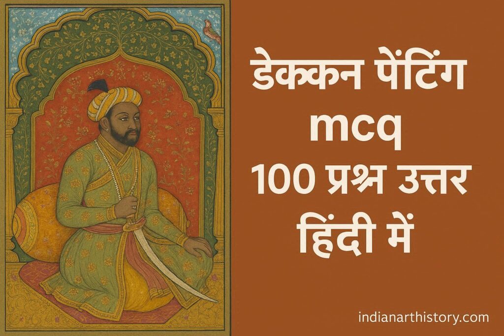 दक्कन चित्रकला MCQ 100 प्रश्न उत्तर हिंदी में