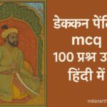 दक्कन चित्रकला MCQ 100 प्रश्न उत्तर हिंदी में