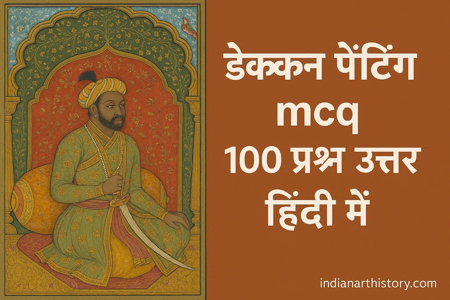 दक्कन चित्रकला MCQ 100 प्रश्न उत्तर हिंदी में