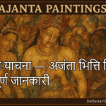 दीक्षा याचना — अजंता भित्ति चित्र | सम्पूर्ण जानकारी