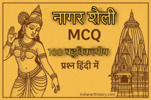 नागर शैली MCQ | 100 बहुविकल्पीय प्रश्न हिंदी में
