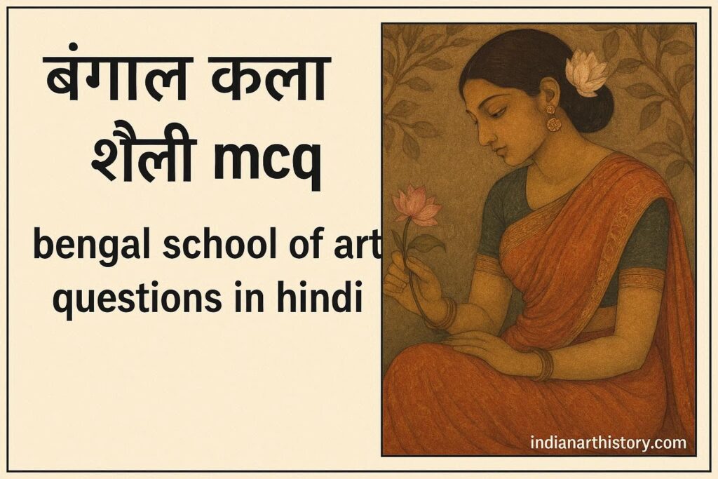 बंगाल कला शैली MCQ Bengal School of Art