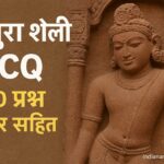 मथुरा शैली MCQ in Hindi 100 प्रश्न उत्तर सहित