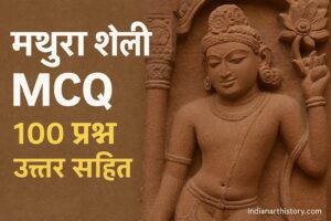 मथुरा शैली MCQ in Hindi 100 प्रश्न उत्तर सहित
