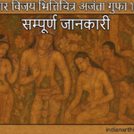 मार विजय भित्तिचित्र अजंता गुफा 1 | सम्पूर्ण जानकारी