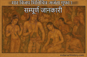 मार विजय भित्तिचित्र अजंता गुफा 1 | सम्पूर्ण जानकारी