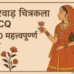 मारवाड़ चित्रकला MCQ in Hindi 100 Important Questions