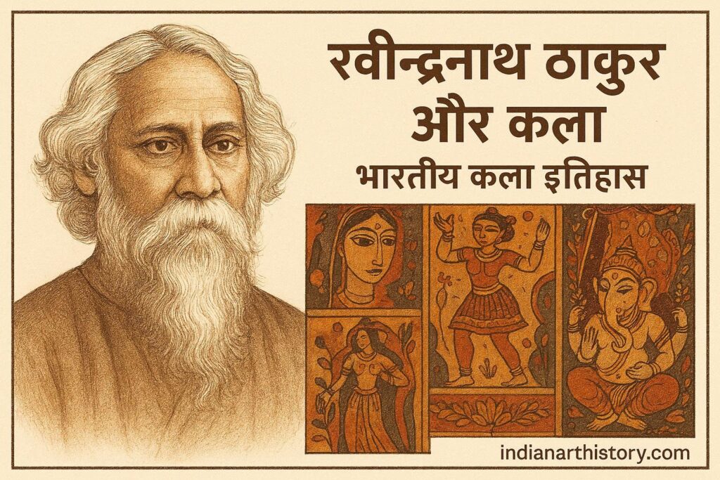 रवींद्रनाथ टैगोर और कला Rabindranath Tagore and Art in Hindi Indian Art History
