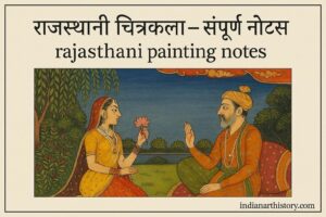 राजस्थानी चित्रकला – सम्पूर्ण नोट्स Rajasthani Painting Notes