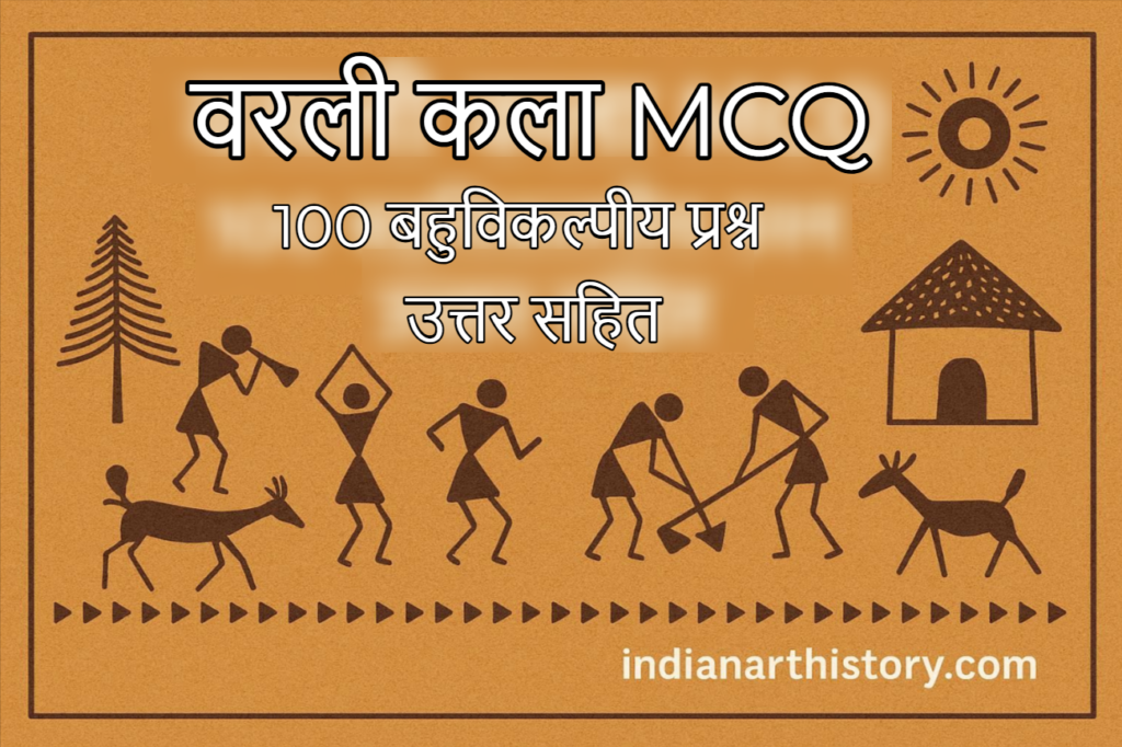 वरली कला MCQ | 100 बहुविकल्पीय प्रश्न उत्तर सहित