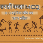 वरली कला MCQ | 100 बहुविकल्पीय प्रश्न उत्तर सहित