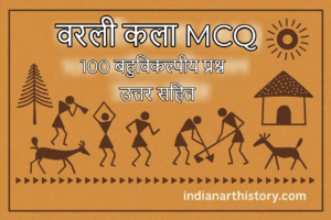 वरली कला MCQ | 100 बहुविकल्पीय प्रश्न उत्तर सहित