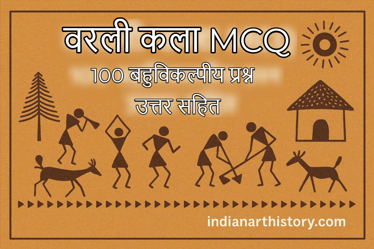 वरली कला MCQ | 100 बहुविकल्पीय प्रश्न उत्तर सहित