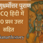 विष्णुधर्मोत्तर पुराण MCQ in Hindi | 100 प्रश्न उत्तर सहित