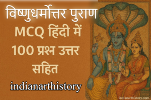 विष्णुधर्मोत्तर पुराण MCQ in Hindi | 100 प्रश्न उत्तर सहित
