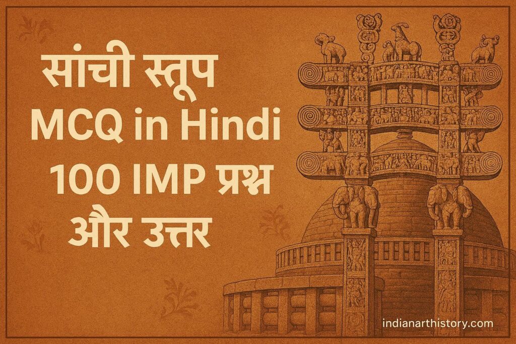 सांची स्तूप MCQ in Hindi 100 महत्वपूर्ण प्रश्न उत्तर