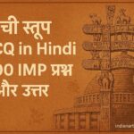 सांची स्तूप MCQ in Hindi 100 महत्वपूर्ण प्रश्न उत्तर