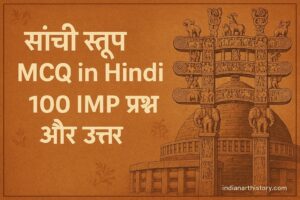 सांची स्तूप MCQ in Hindi 100 महत्वपूर्ण प्रश्न उत्तर