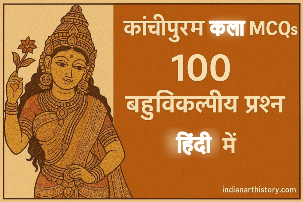 कांचीपुरम कला MCQ 100 बहुविकल्पीय प्रश्न हिंदी में