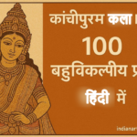 कांचीपुरम कला MCQ 100 बहुविकल्पीय प्रश्न हिंदी में