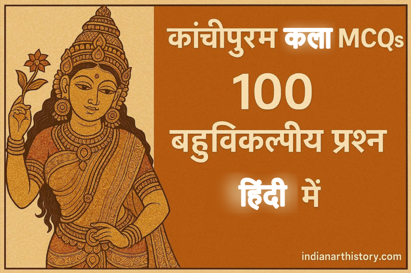 कांचीपुरम कला MCQ 100 बहुविकल्पीय प्रश्न हिंदी में