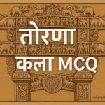 तोरण कला MCQ 100 बहुविकल्पीय प्रश्न उत्तर सहित