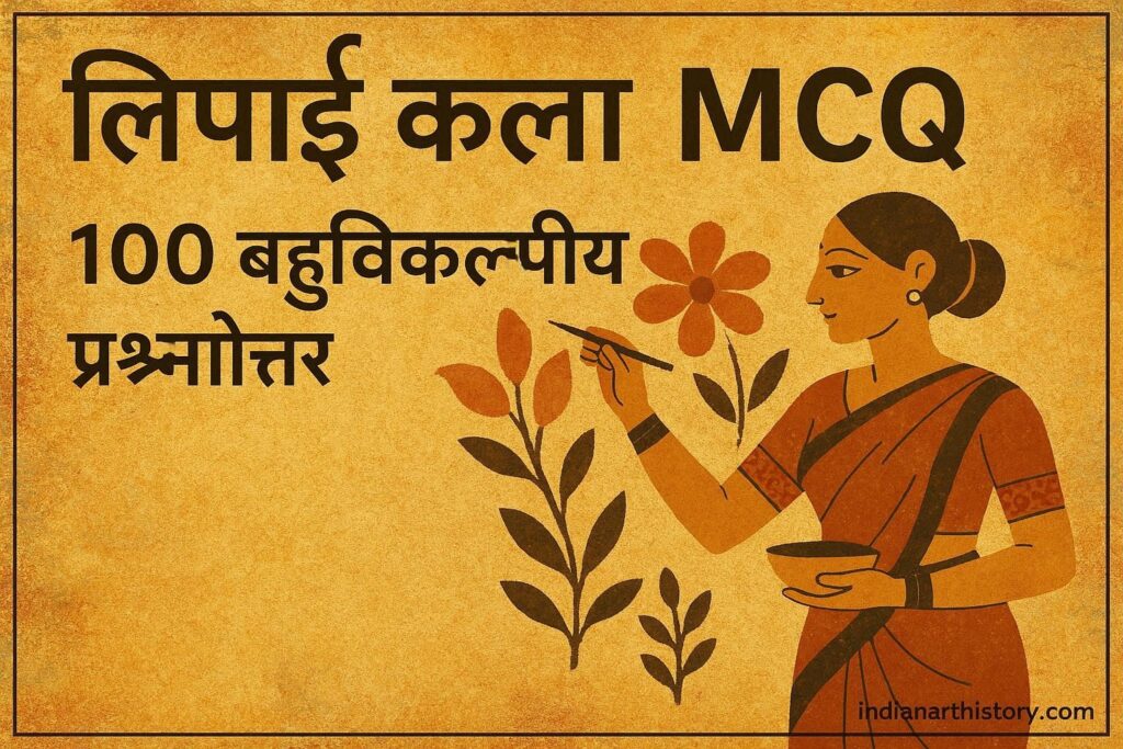 लिपाई कला MCQ 100 बहुविकल्पीय प्रश्नोत्तर