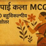लिपाई कला MCQ 100 बहुविकल्पीय प्रश्नोत्तर