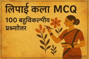 लिपाई कला MCQ 100 बहुविकल्पीय प्रश्नोत्तर