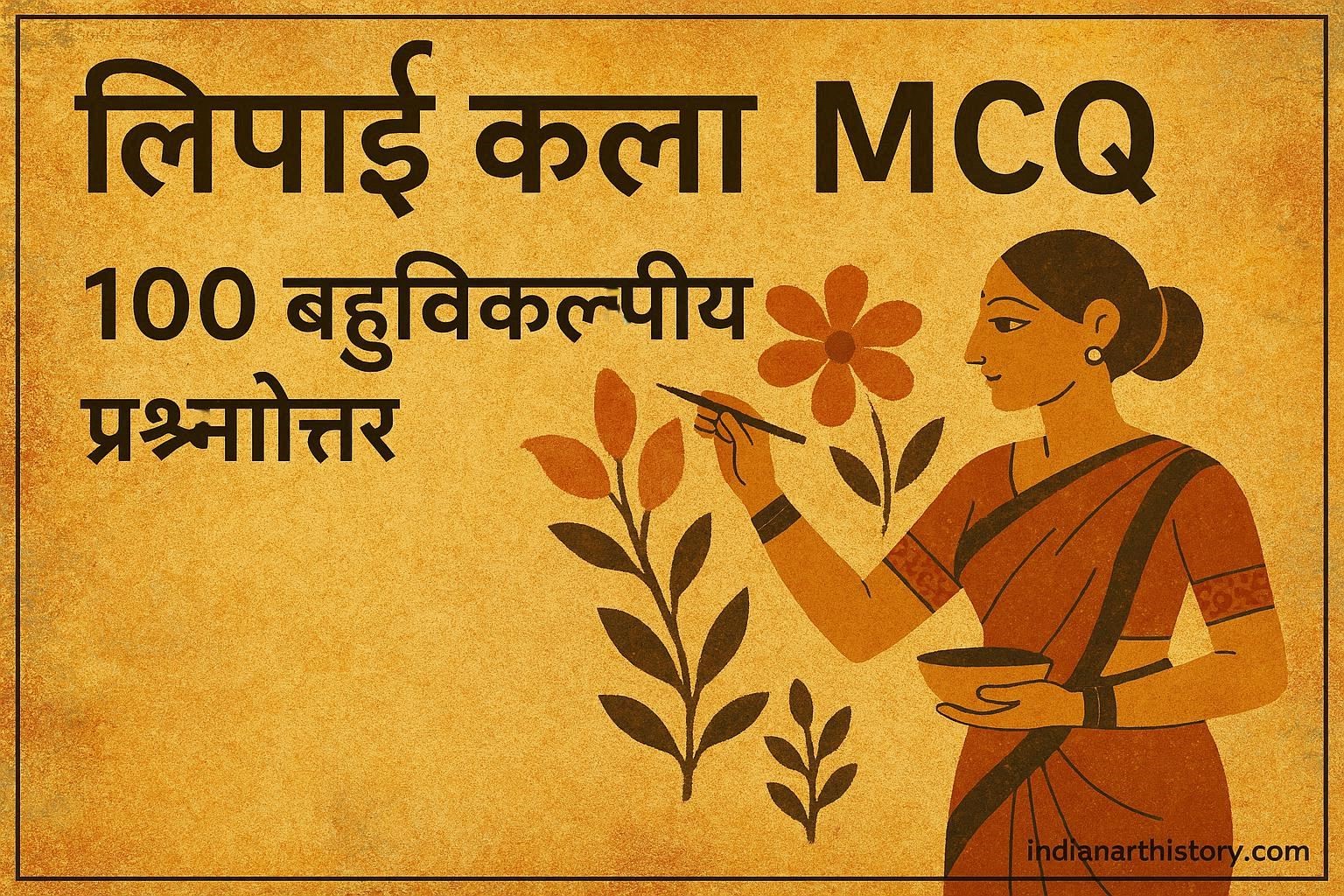 लिपाई कला MCQ 100 बहुविकल्पीय प्रश्नोत्तर