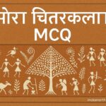सौरा चित्रकला MCQ 100 प्रश्न उत्तर सहित