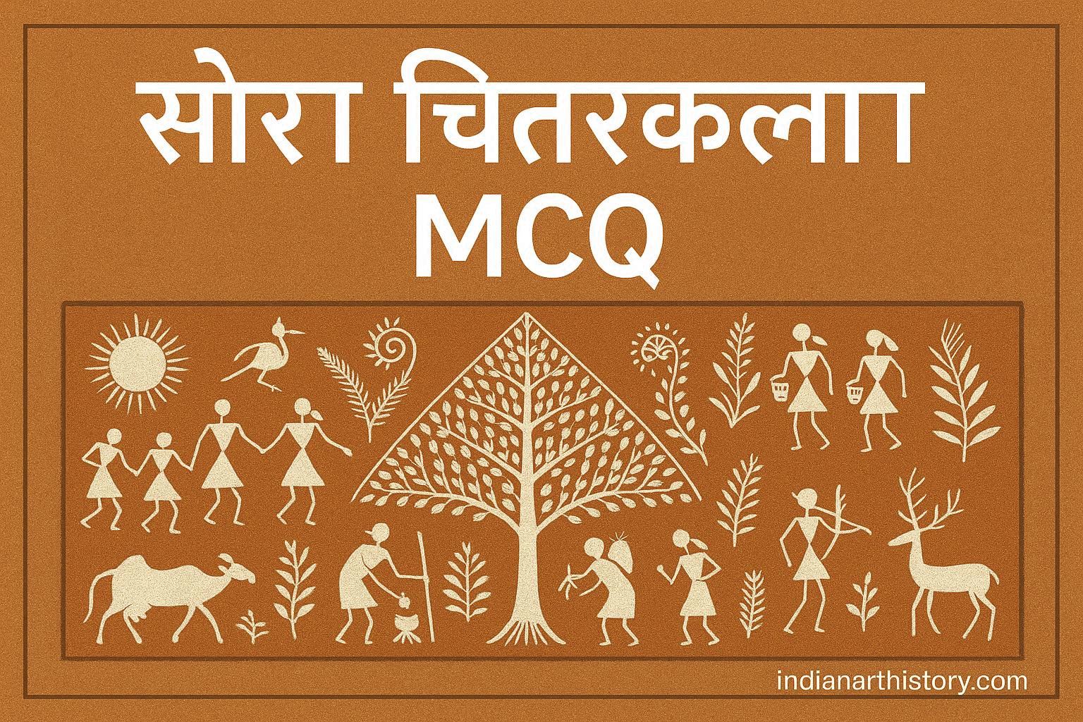सौरा चित्रकला MCQ 100 प्रश्न उत्तर सहित